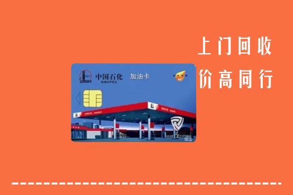 福州市回收加油卡