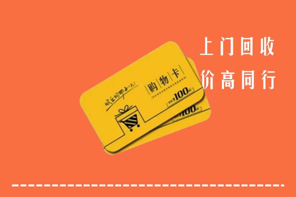 福州市回收购物卡